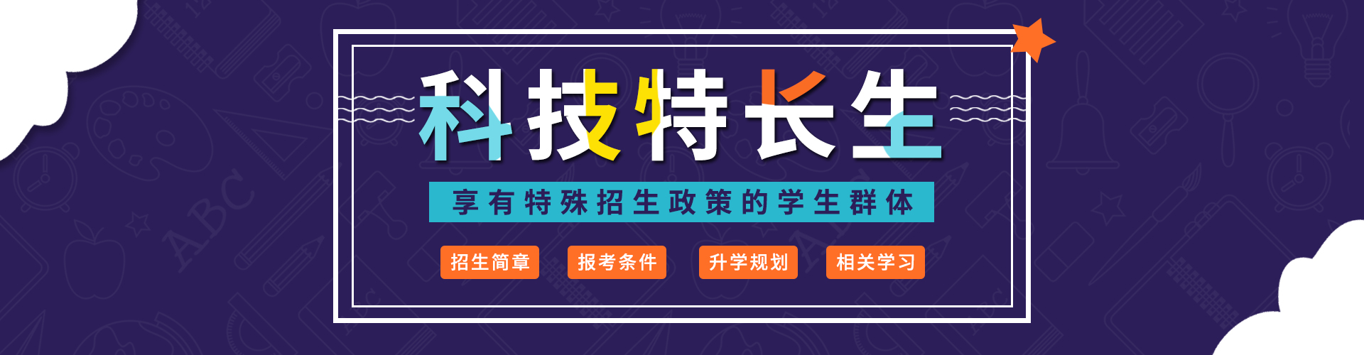   北京市各区科技特长生招生简章_全国科技特长生招生政策  