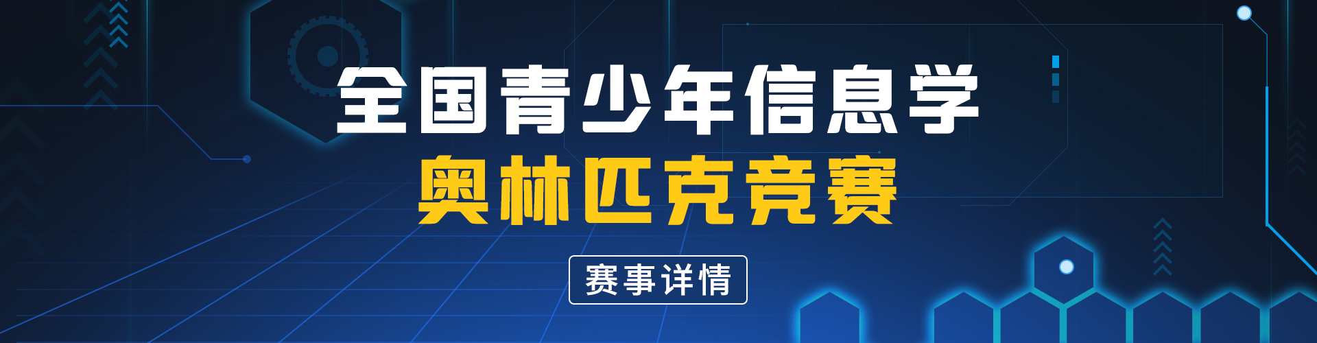   全国中小学信息技术创新与实践大赛  