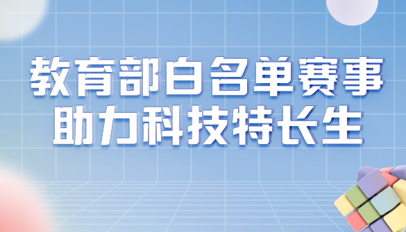 科技特长生网_科技特长生一站式服务平台